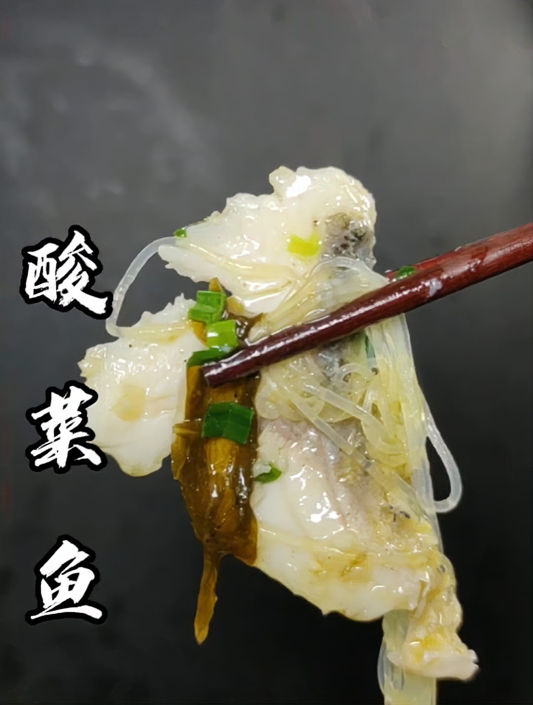酸菜鱼要是做好了，粉丝比酸菜好吃！