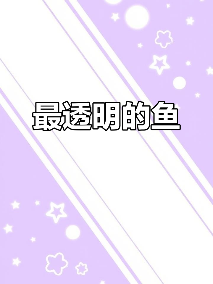 柳叶鳗：透明如玻璃，躲过深海杀手却难逃人类餐桌