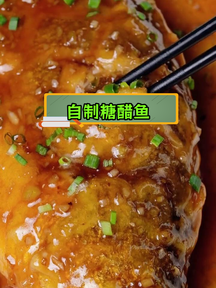 轻松做出经典糖醋鱼