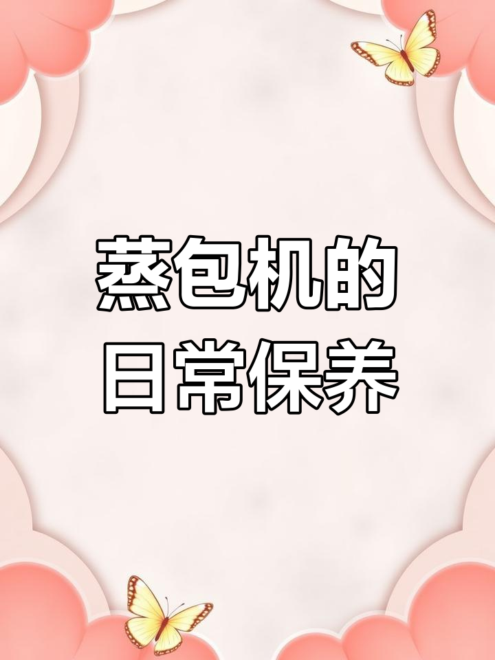 蒸包机清洗与维护全攻略