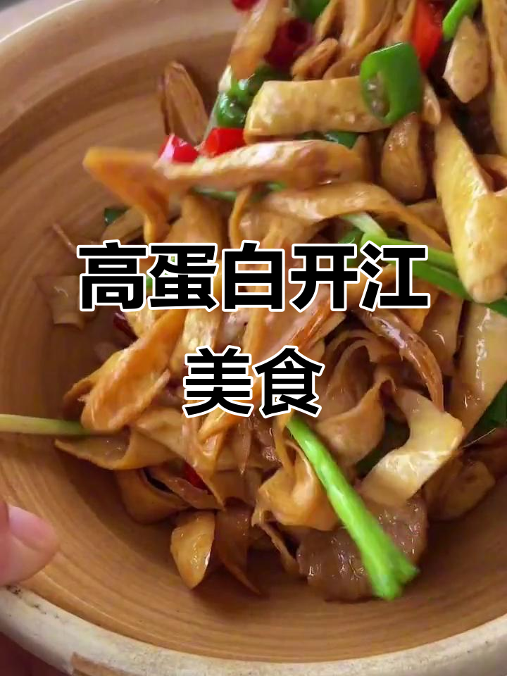 开江豆制品,炒拌火锅皆宜,高蛋白美味无法抗拒