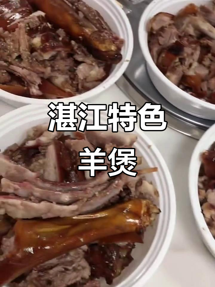 湛江雷州羊煲与玉林脆皮香肉的完美搭配,夜宵必备!
