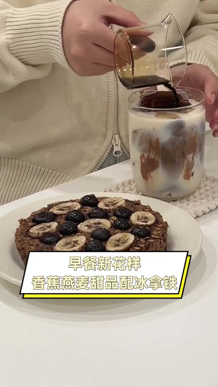 早餐新花样,香蕉燕麦甜品配冰拿铁