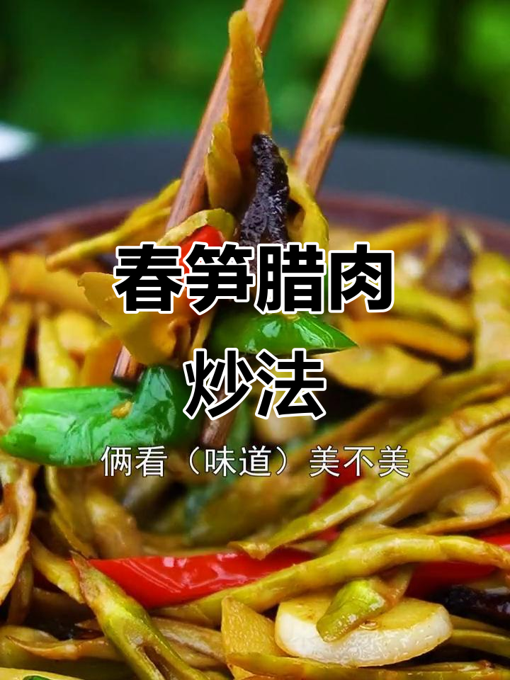 春笋炒腊肉，鲜香脆嫩的完美搭配