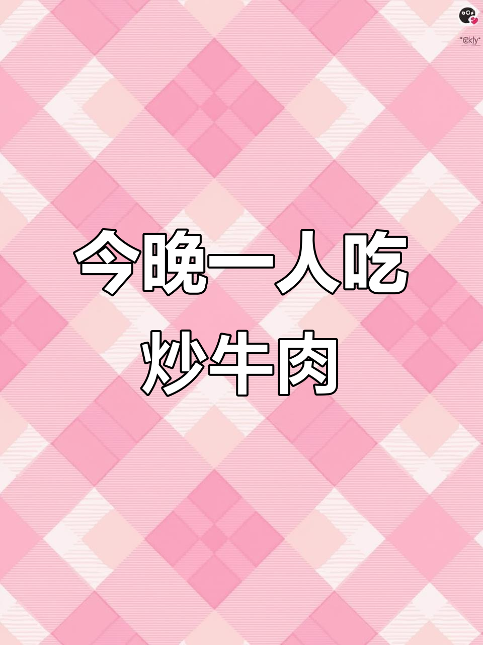 一人食晚餐：小炒黄牛肉配海带，简单又美味