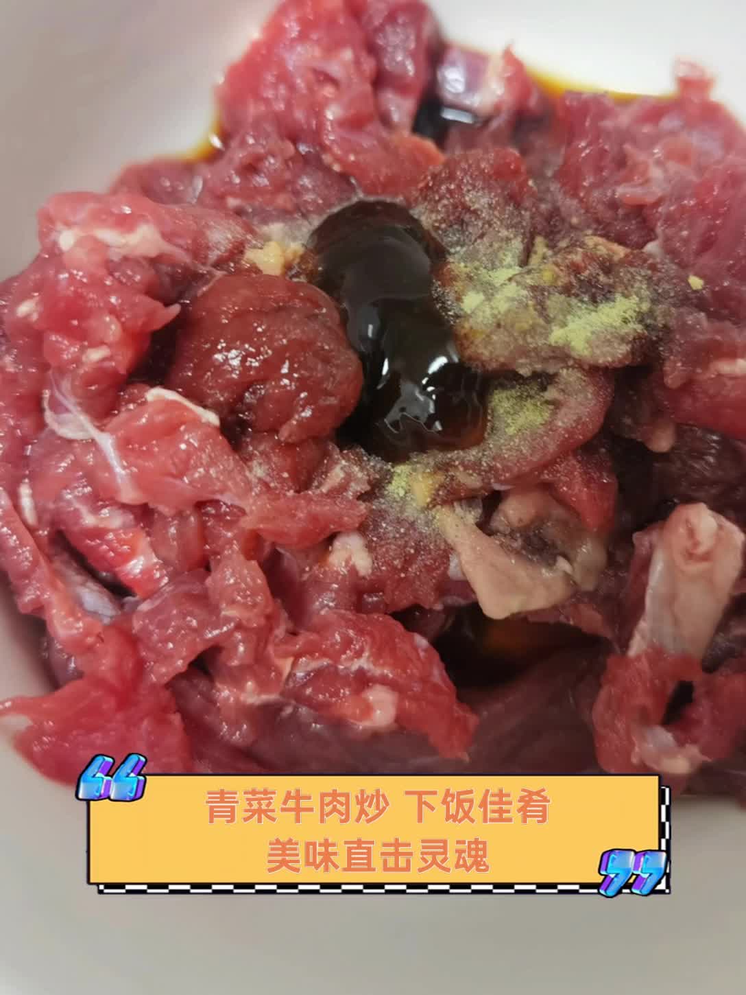 青菜牛肉炒,下饭佳肴,美味直击灵魂