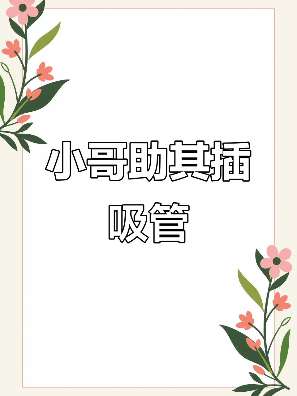 外卖小哥帮忙插吸管,女子独自输液喝奶茶