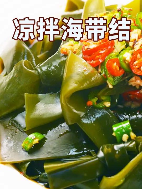 凉拌海带结|奥运夜宵嗨吃不怕胖 夜宵怎么少得了这道酸酸辣辣又清新解腻的凉拌海带结!夜宵 凉