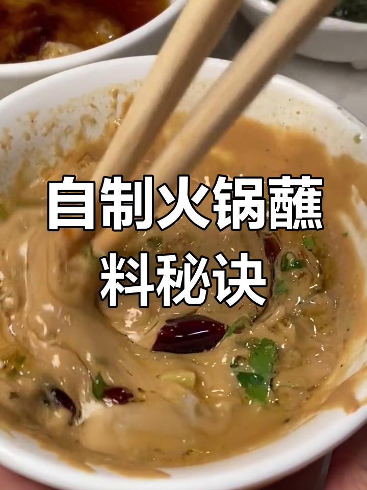 火锅蘸料这样调,味道更香浓!芝麻酱、花生酱完美搭配