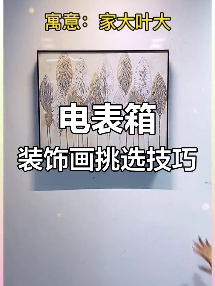 电表箱装饰画选择指南:寓意深刻,选对花让家更美