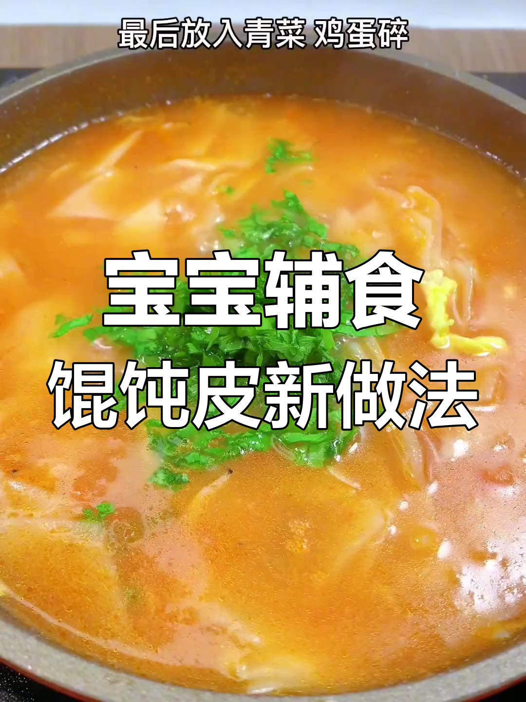 剩余馄炖皮变美味,宝宝也能享受营养