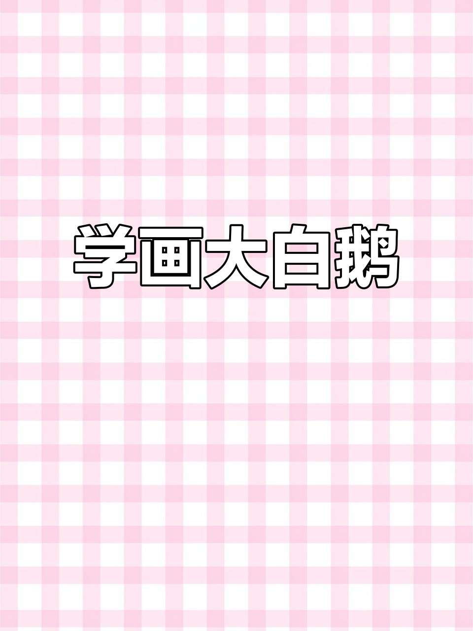 简单步骤教你画可爱大白鹅，孩子也能轻松学会