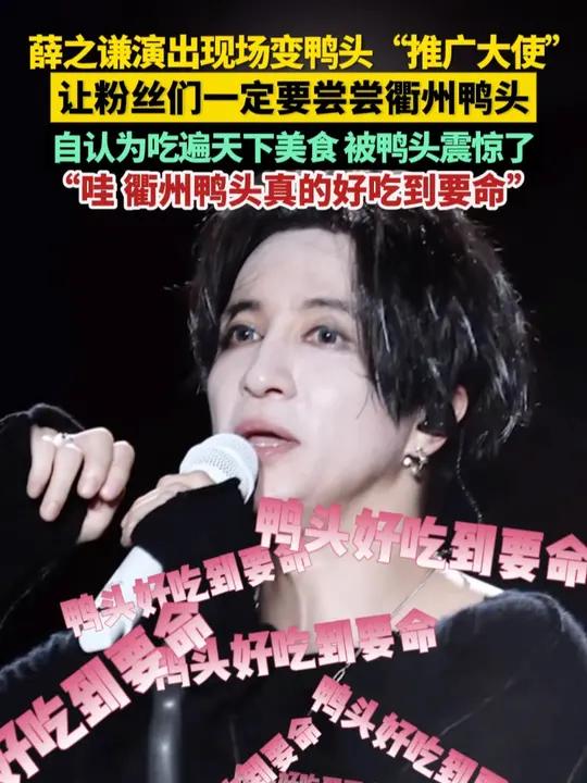 薛之谦演出现场变鸭头“推广大使”,让粉丝们一定要尝尝衢州鸭头。自认为吃遍天下美食,第一次吃