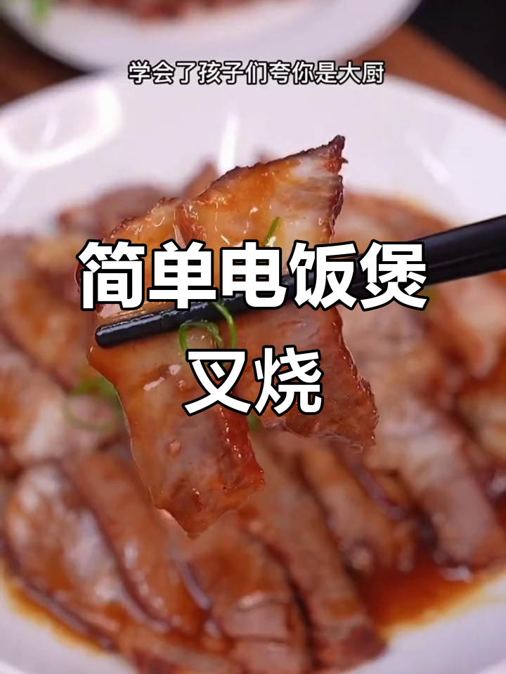 电饭锅叉烧,轻松做出美味梅头肉