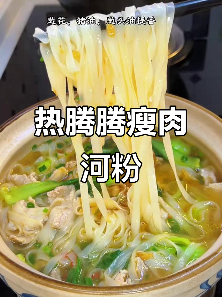 寒冷早餐必备!瘦肉河粉汤,营养又暖心