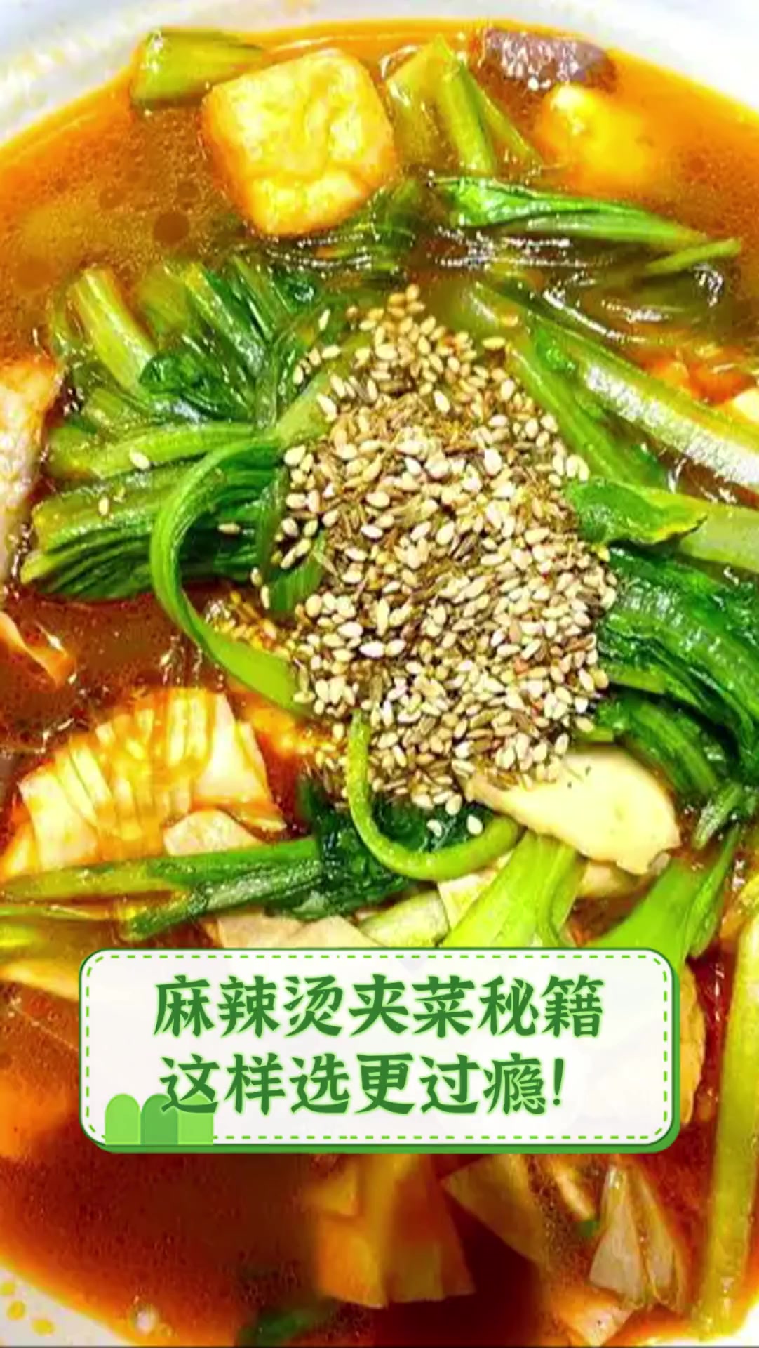 麻辣烫夹菜秘籍,这样选更过瘾!