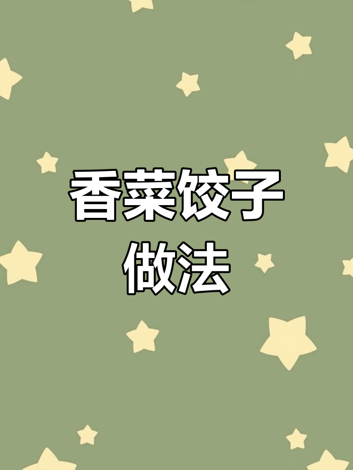 香菜素饺子,鲜香又简单,比肉馅还好吃