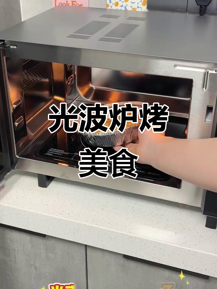 半夜饿了也能轻松做烧烤,格兰仕光波炉让你秒变厨师