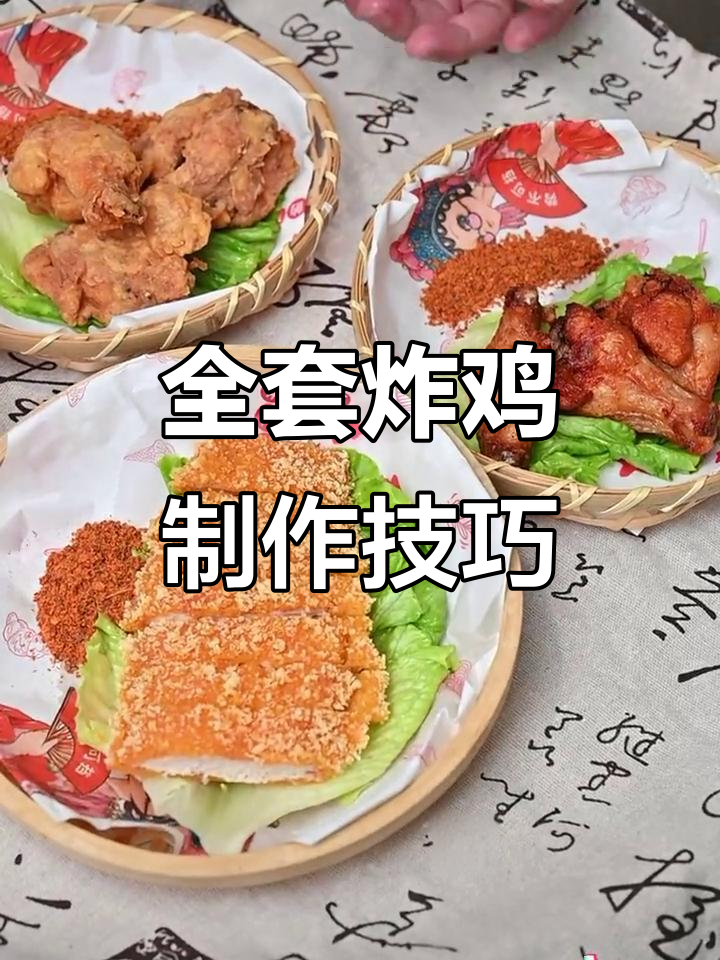 香脆炸鸡排、奥尔良烤翅，全套炸鸡技术大揭秘