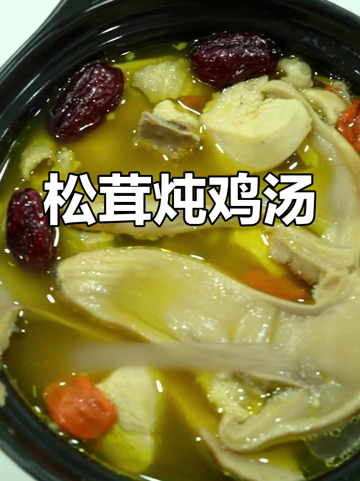 松茸干片炖土鸡,营养滋补汤鲜味美