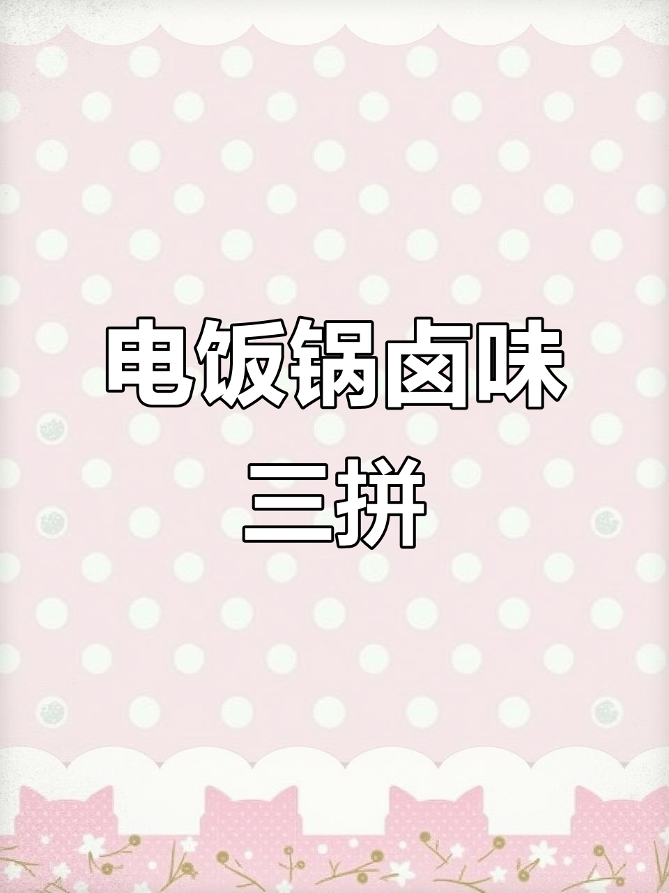 电饭锅卤猪蹄、鸡爪,简单又美味