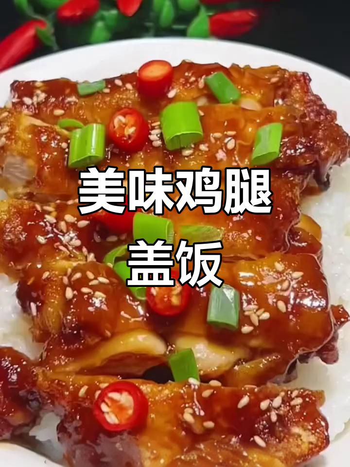 鸡腿盖饭这样做，三碗米饭不够吃！