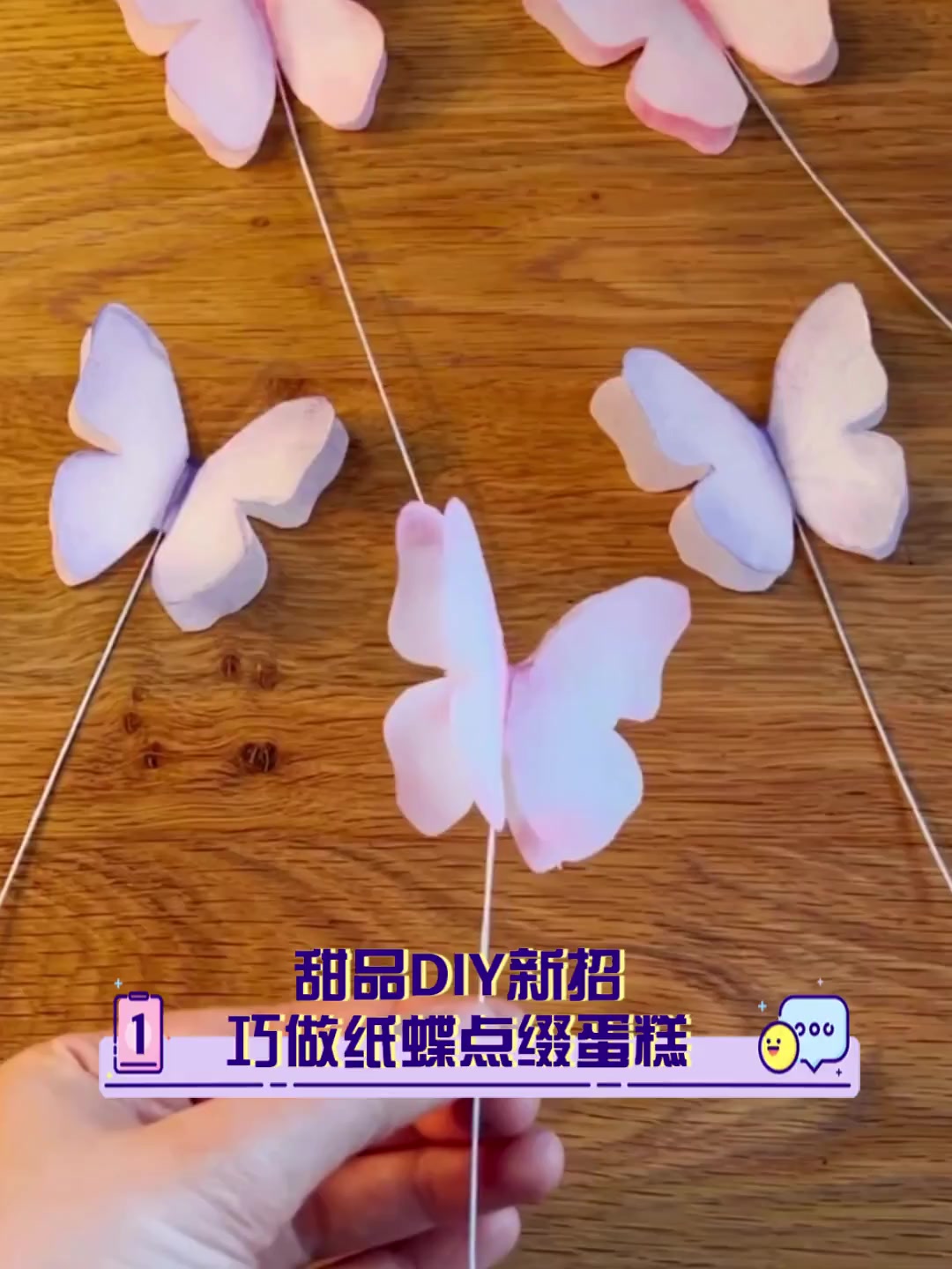 甜品DIY新招,巧做纸蝶点缀蛋糕