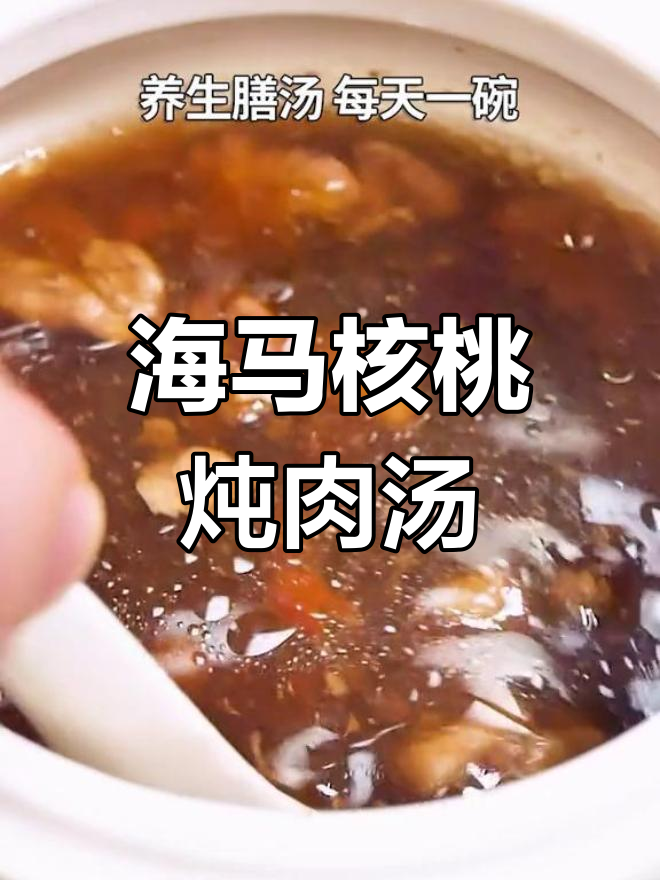 瘦肉海马核桃汤,滋补养生又美味
