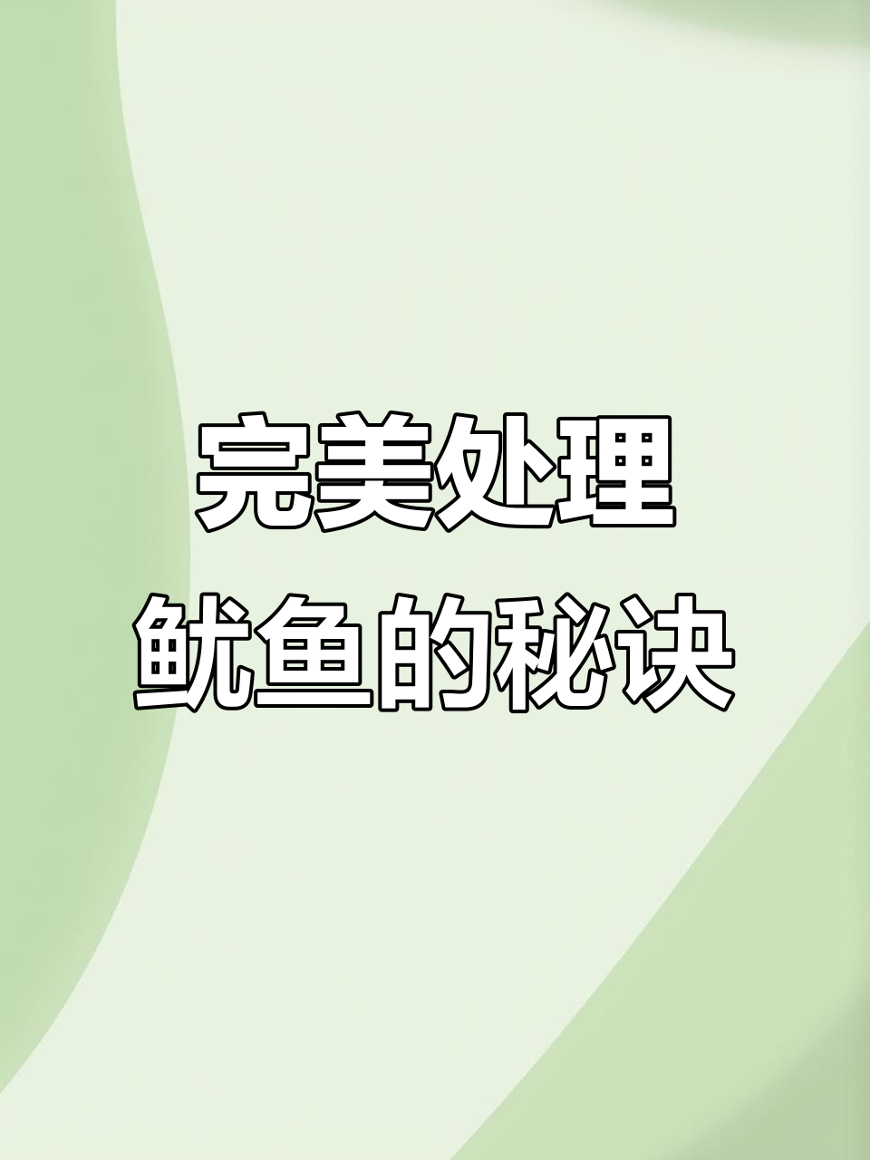 鱿鱼切花技巧大揭秘，轻松搞定刀工