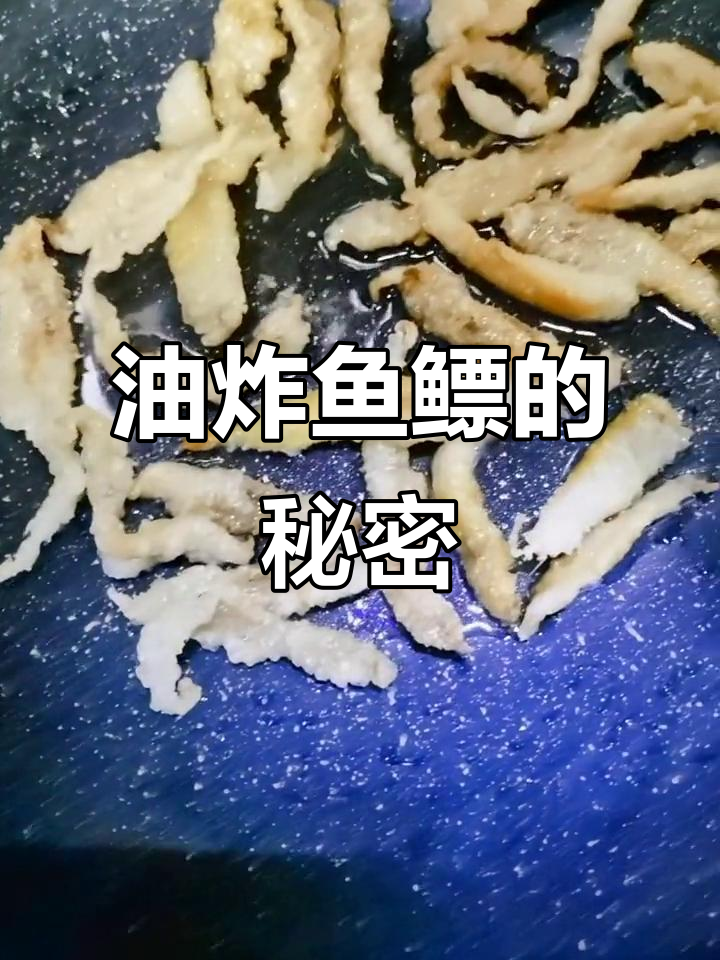 炸鱼鳔不仅不油腻,还能让营养更易吸收!