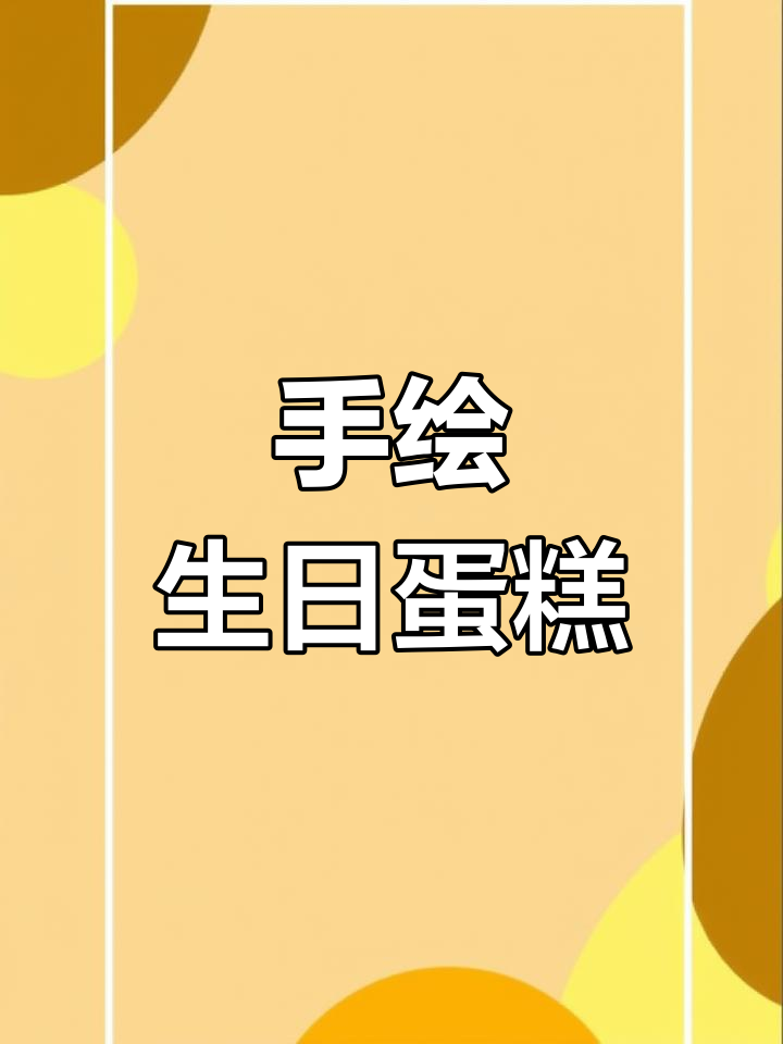 18岁男孩的快乐蛋糕之旅