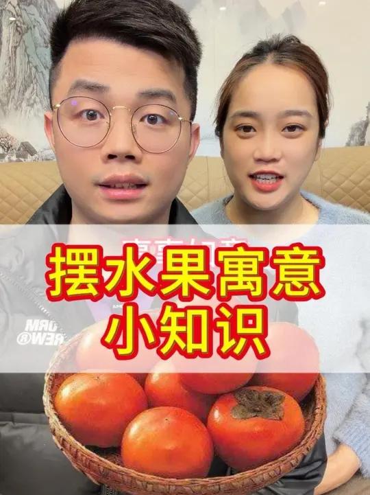 摆水果寓意小知识 摆放水果的寓意你知道多少呢？整理好了，一定可以帮到你！#涨知识 #顺风顺
