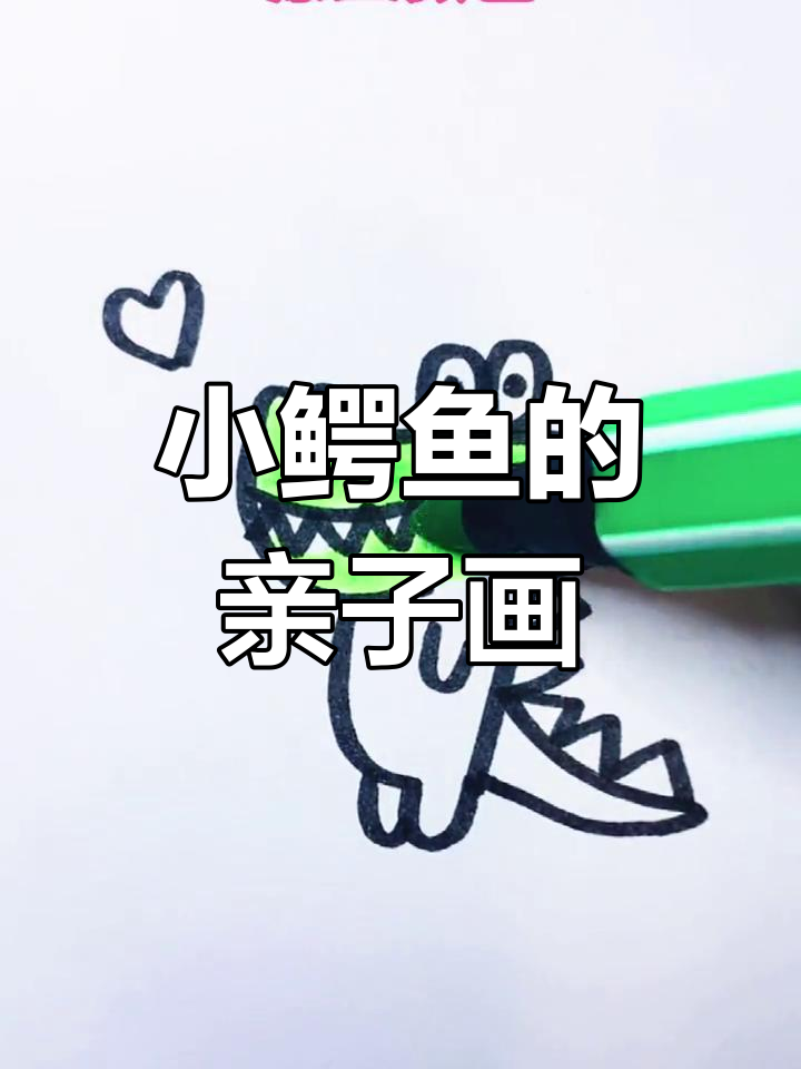 画出可爱小鳄鱼,亲子简笔画大挑战