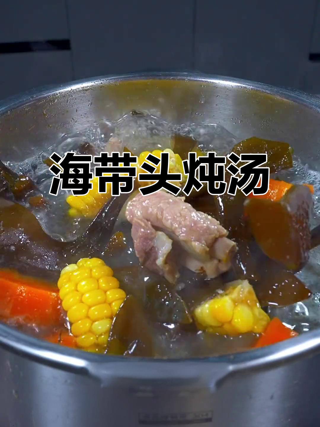 海带头炖排骨汤，鲜甜又美味，火锅凉拌两相宜