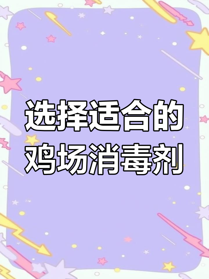 鸡舍消毒全攻略:如何选择安全有效的消du剂