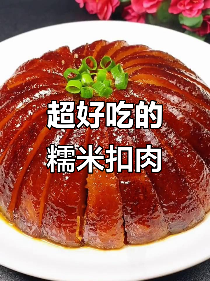 软糯咸香糯米扣肉，做法超简单！