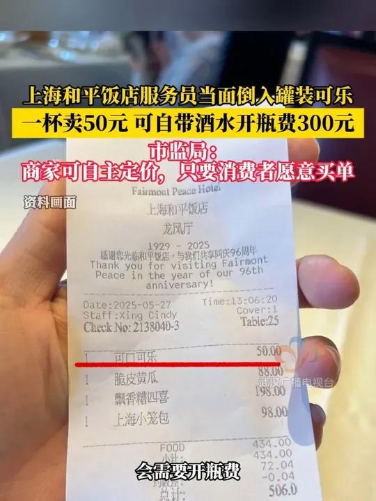 近日,有网友发布视频,上海和平饭店服务员当面倒入一瓶罐装可乐,售价50元,对此,7月23日