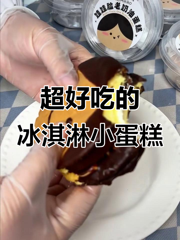 镇江本地蛋糕工厂的冰淇淋夹心,口感超赞!