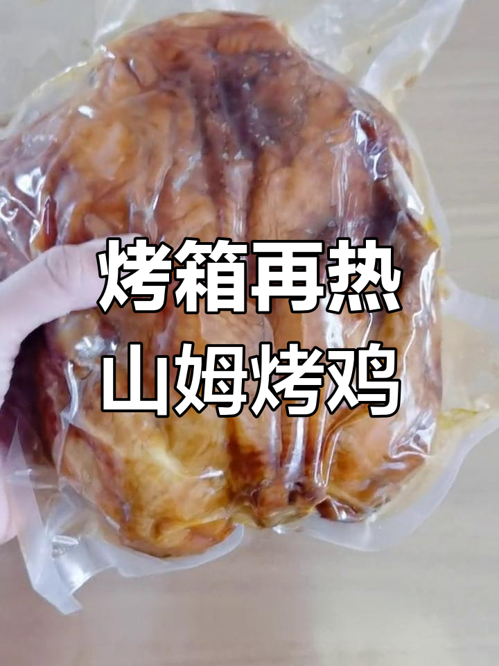 山姆烤鸡加热后味道如何