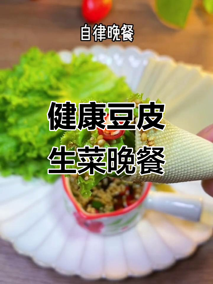 晚餐豆腐皮卷生菜,健康又美味!