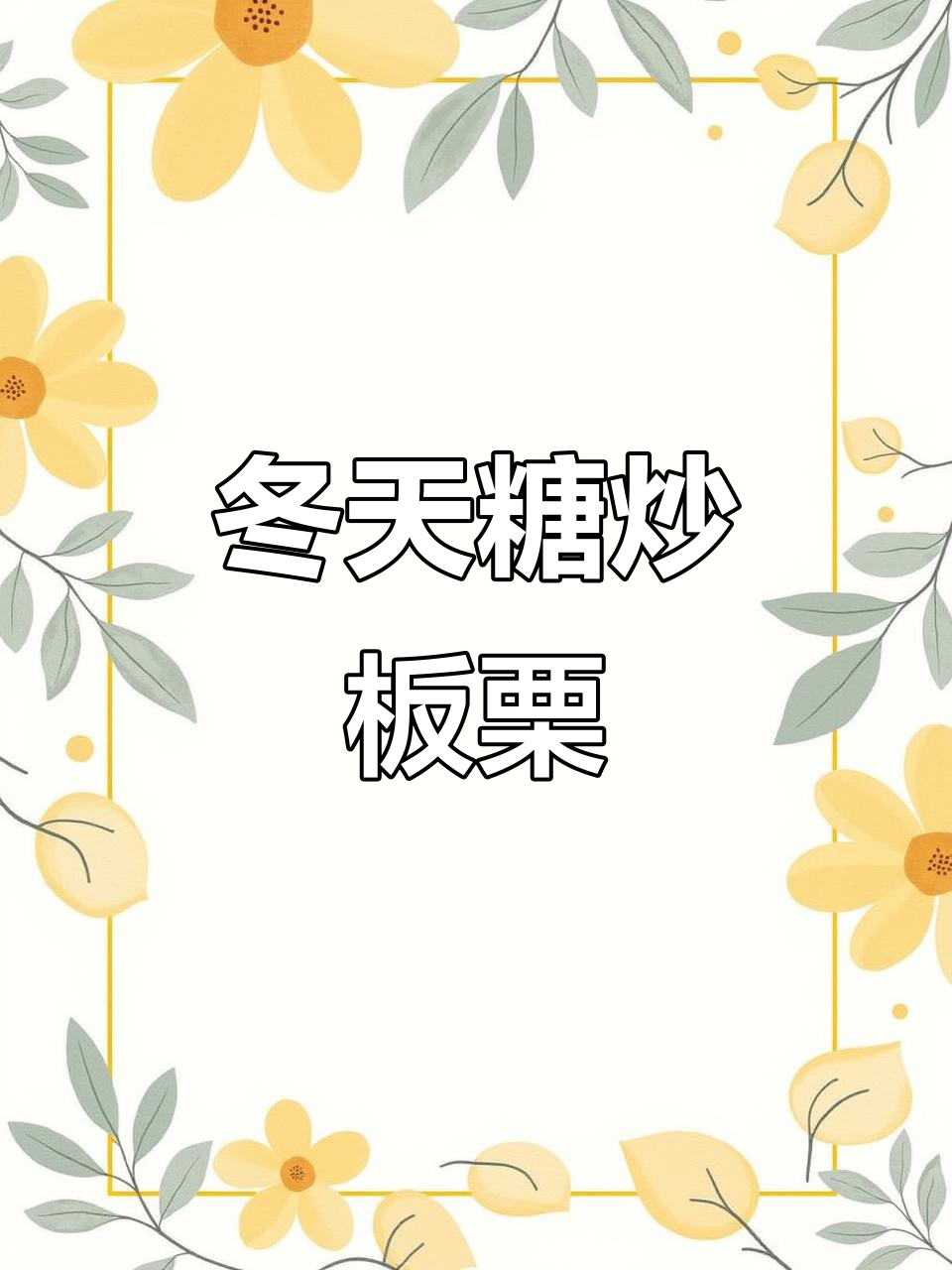 冬季糖炒栗子家常做法,简单又好吃