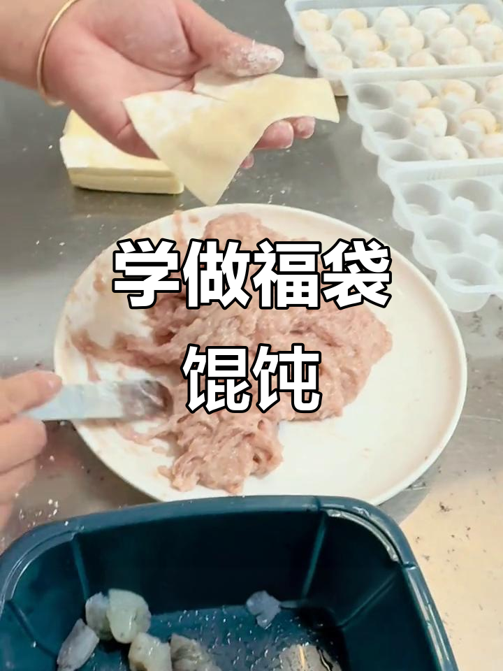 福袋馄饨包法揭秘:如何让虾仁更入味,避免面疙瘩