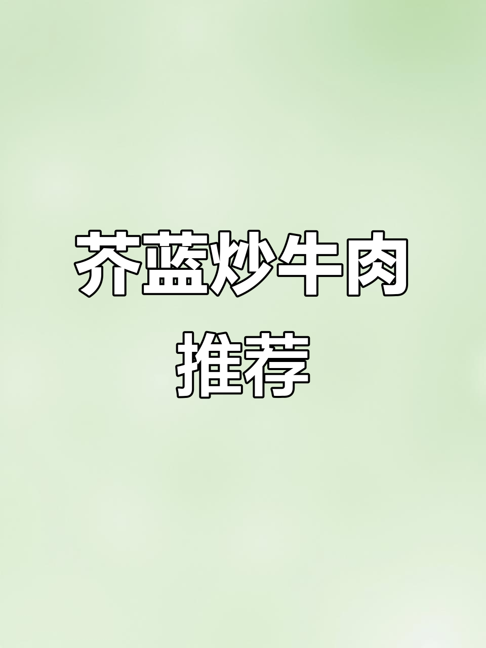 芥蓝炒牛肉,广东人必试美味,超赞!