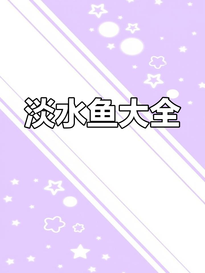 32种常见淡水鱼图片,钓鱼爱好者必收藏