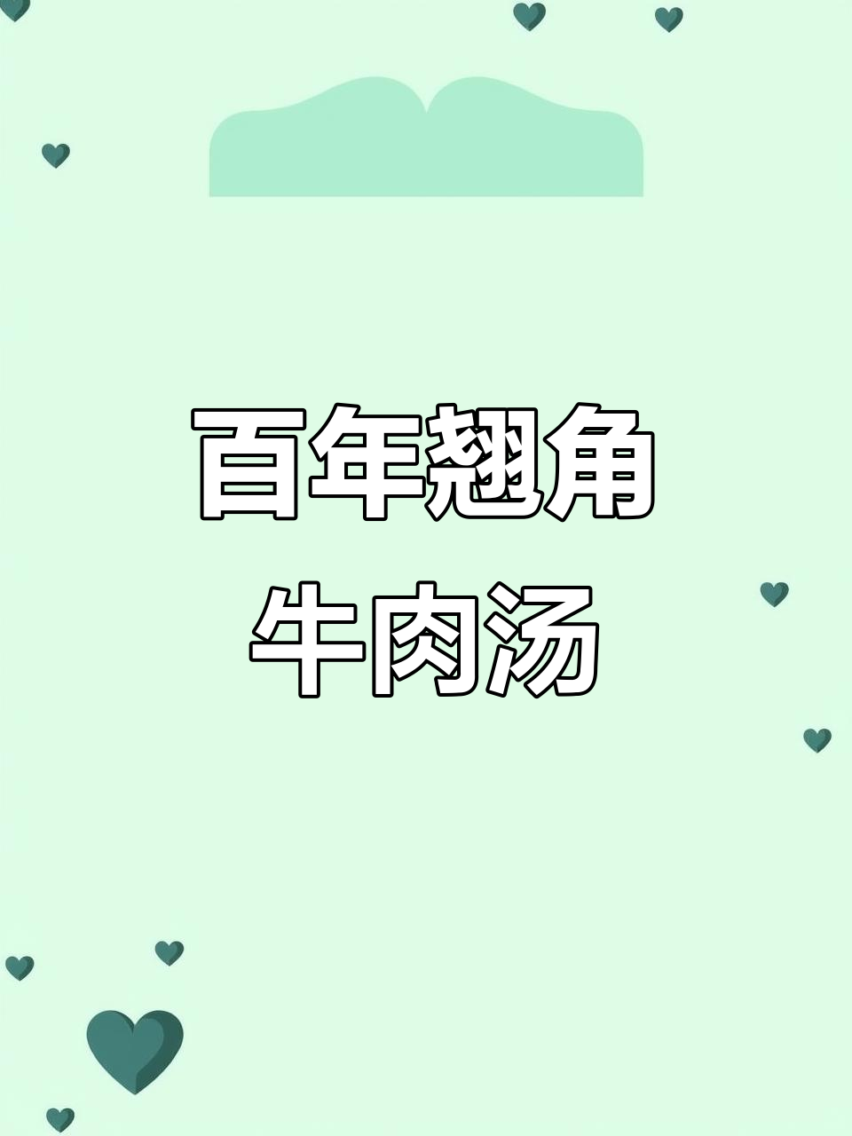 百年老汤配方大揭秘,跷脚牛肉汤锅的秘密武器