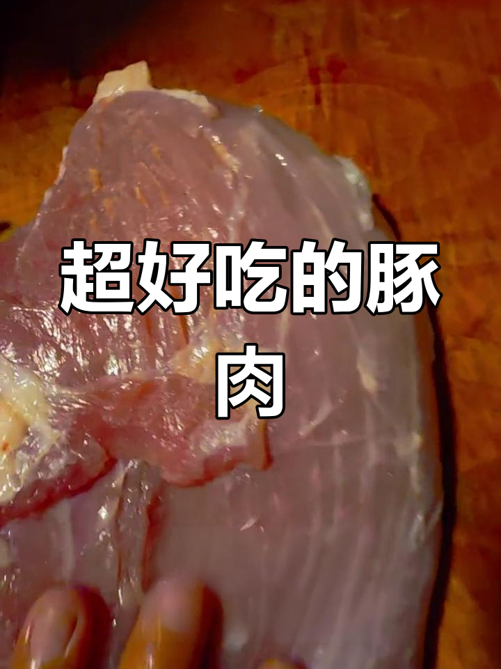 豚肉,软嫩美味,多种做法推荐