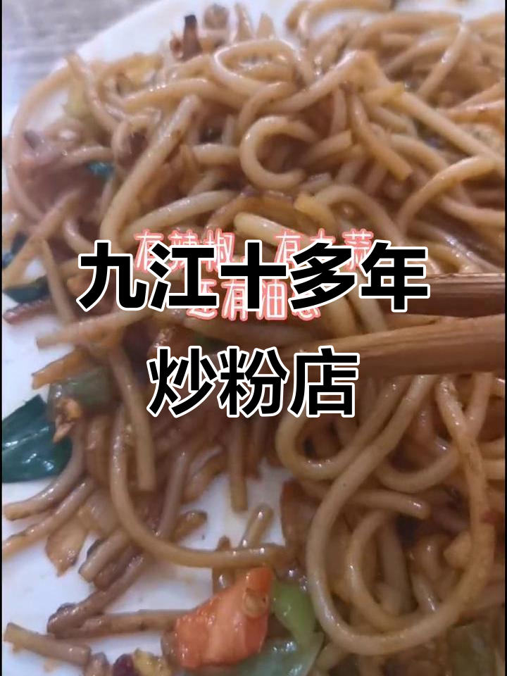 九江老店炒粉,Q弹香辣让人停不下来