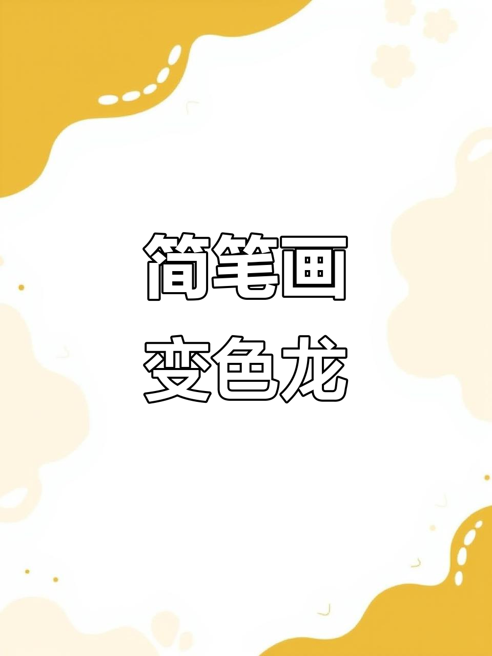 用1和3画可爱变色龙,简单又有趣!