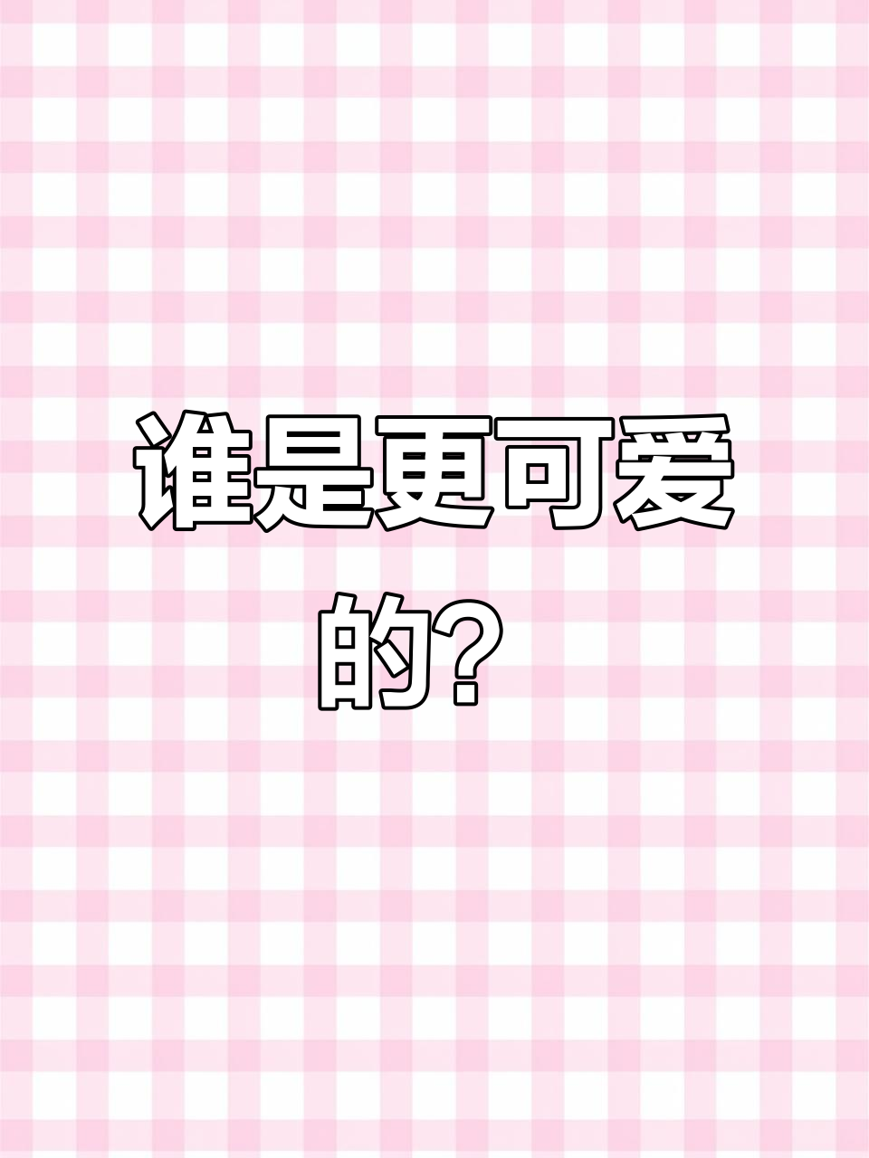 小汤圆和小胖熊谁更可爱?和平精英日常大作战