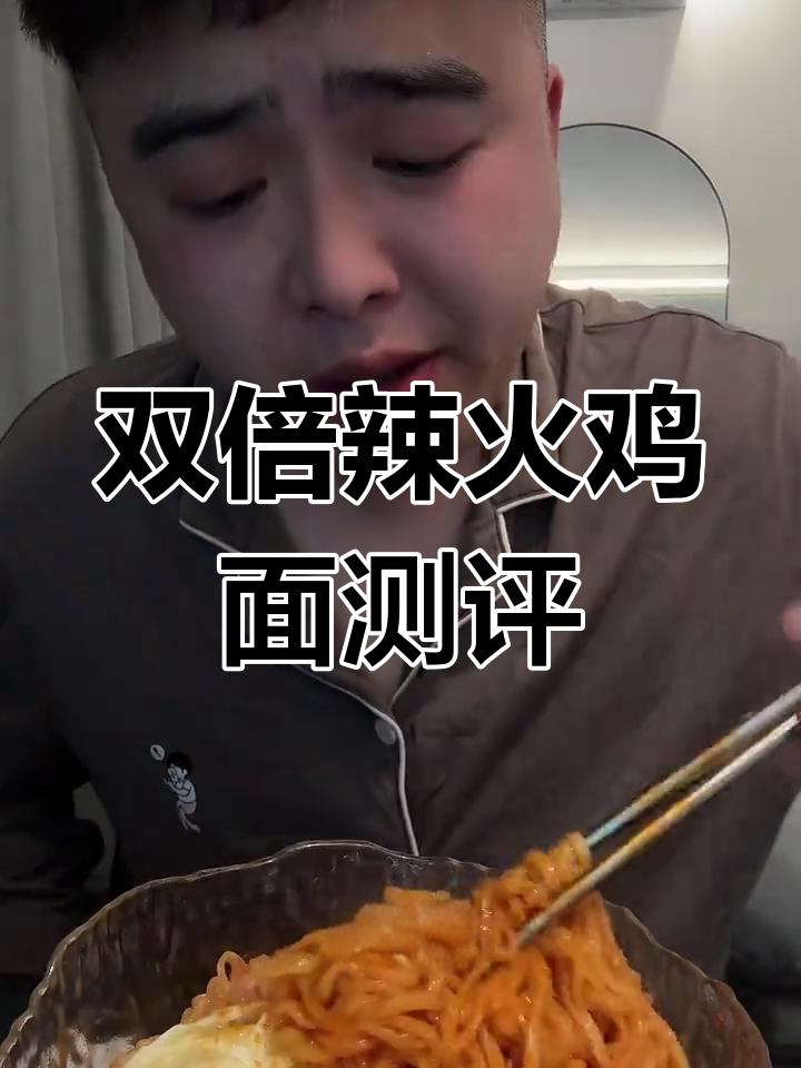 火鸡面太甜了,双倍辣挑战失败!